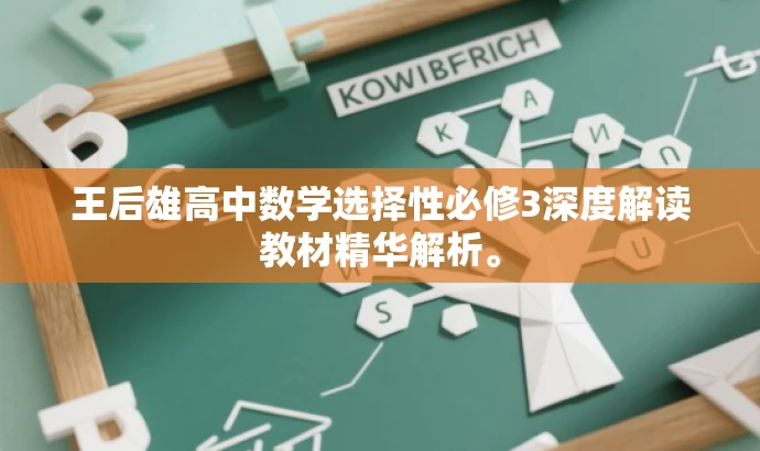 王后雄高中数学选择性必修3深度解读教材精华解析。 王后雄高中数学选择性必修3深度解读教材精华解析。