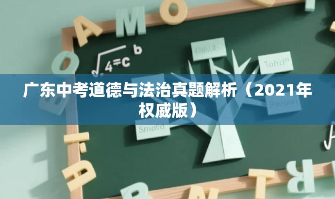广东中考道德与法治真题解析(2021年权威版) 广东中考道德与法治真题解析(2021年权威版)