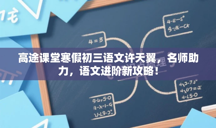 高途课堂寒假初三语文许天翼，名师助力，语文进阶新攻略！