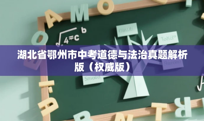 湖北省鄂州市中考道德与法治真题解析版(权威版) 湖北省鄂州市中考道德与法治真题解析版(权威版)