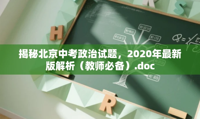 揭秘北京中考政治试题,2020年最新版解析(教师必备).doc 揭秘北京中考政治试题,2020年最新版解析(教师必备).doc