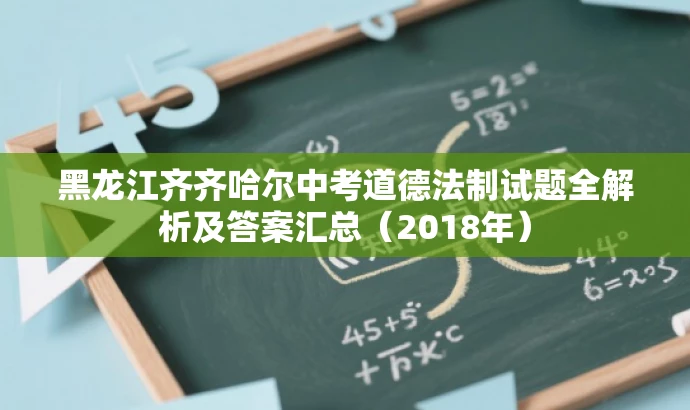 黑龙江齐齐哈尔中考道德法制试题全解析及答案汇总(2018年) 黑龙江齐齐哈尔中考道德法制试题全解析及答案汇总(2018年)