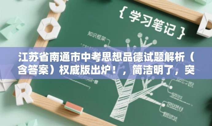 江苏省南通市中考思想品德试题解析(含答案)权威版出炉!,简洁明了,突出核心价值,符合目标人群需求,语言有吸引力,同时强调权威性和时效性。 江苏省南通市中考思想品德试题解析(含答案)权威版出炉!,简洁明了,突出核心价值,符合目标人群需求,语言有吸引力,同时强调权威性和时效性。