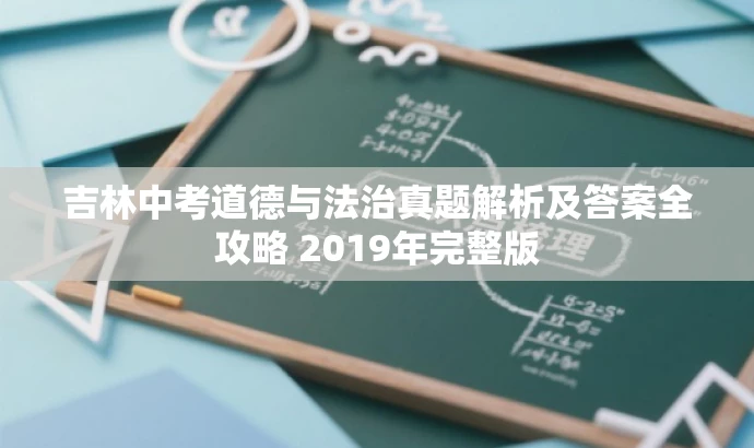 吉林中考道德与法治真题解析及答案全攻略 2019年完整版 吉林中考道德与法治真题解析及答案全攻略 2019年完整版