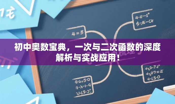初中奥数宝典,一次与二次函数的深度解析与实战应用! 初中奥数宝典,一次与二次函数的深度解析与实战应用!
