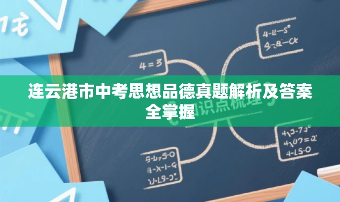 连云港市中考思想品德真题解析及答案全掌握 连云港市中考思想品德真题解析及答案全掌握