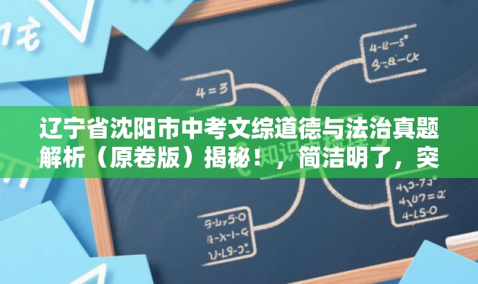辽宁省沈阳市中考文综道德与法治真题解析(原卷版)揭秘!,简洁明了,突出了真题解析的核心价值,同时使用了揭秘一词来吸引目标人群的注意力,语言具有吸引力。 辽宁省沈阳市中考文综道德与法治真题解析(原卷版)揭秘!,简洁明了,突出了真题解析的核心价值,同时使用了揭秘一词来吸引目标人群的注意力,语言具有吸引力。