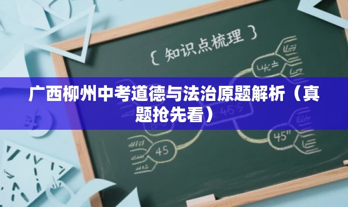 广西柳州中考道德与法治原题解析(真题抢先看) 广西柳州中考道德与法治原题解析(真题抢先看)