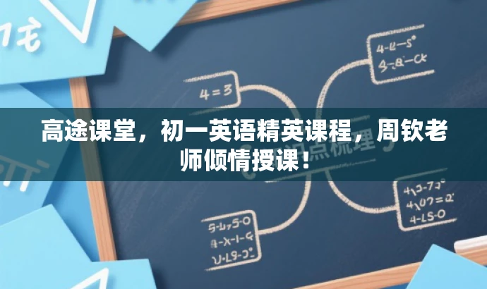 高途课堂,初一英语精英课程,周钦老师倾情授课! 高途课堂,初一英语精英课程,周钦老师倾情授课!