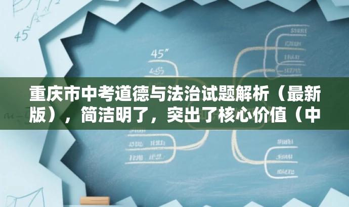 重庆市中考道德与法治试题解析(最新版),简洁明了,突出了核心价值(中考道德与法治试题解析),同时体现了最新信息(重庆市2020年),语言简洁有吸引力,适合吸引目标人群的注意力。 重庆市中考道德与法治试题解析(最新版),简洁明了,突出了核心价值(中考道德与法治试题解析),同时体现了最新信息(重庆市2020年),语言简洁有吸引力,适合吸引目标人群的注意力。