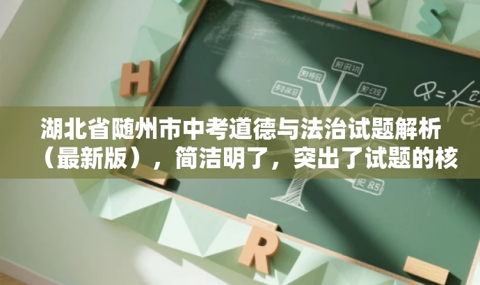 湖北省随州市中考道德与法治试题解析(最新版),简洁明了,突出了试题的核心价值,同时使用了最新版这一词汇来吸引目标人群的注意力,语言简洁而有吸引力。 湖北省随州市中考道德与法治试题解析(最新版),简洁明了,突出了试题的核心价值,同时使用了最新版这一词汇来吸引目标人群的注意力,语言简洁而有吸引力。