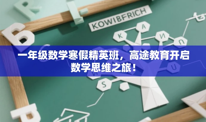 一年级数学寒假精英班,高途教育开启数学思维之旅! 一年级数学寒假精英班,高途教育开启数学思维之旅!