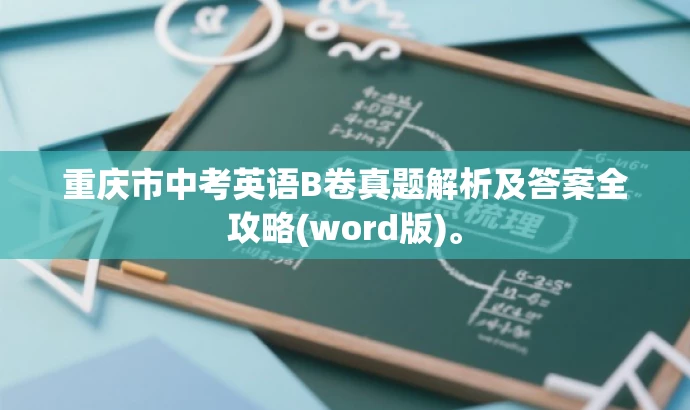重庆市中考英语B卷真题解析及答案全攻略(word版)。 重庆市中考英语B卷真题解析及答案全攻略(word版)。