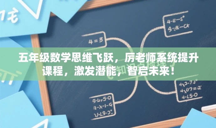 五年级数学思维飞跃,厉老师系统提升课程,激发潜能,智启未来! 五年级数学思维飞跃,厉老师系统提升课程,激发潜能,智启未来!