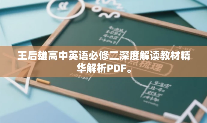 王后雄高中英语必修二深度解读教材精华解析PDF。 王后雄高中英语必修二深度解读教材精华解析PDF。