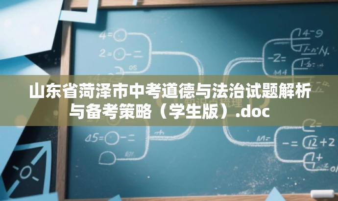 山东省菏泽市中考道德与法治试题解析与备考策略(学生版).doc 山东省菏泽市中考道德与法治试题解析与备考策略(学生版).doc