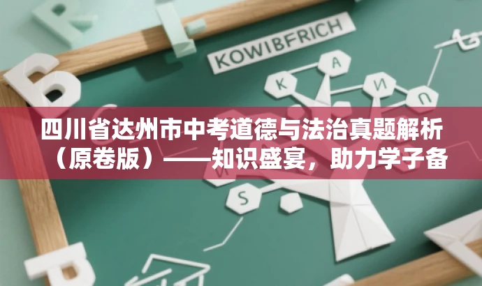 四川省达州市中考道德与法治真题解析(原卷版)——知识盛宴,助力学子备战中考! 四川省达州市中考道德与法治真题解析(原卷版)——知识盛宴,助力学子备战中考!