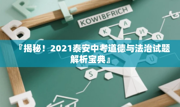 『揭秘!2021泰安中考道德与法治试题解析宝典』 『揭秘!2021泰安中考道德与法治试题解析宝典』