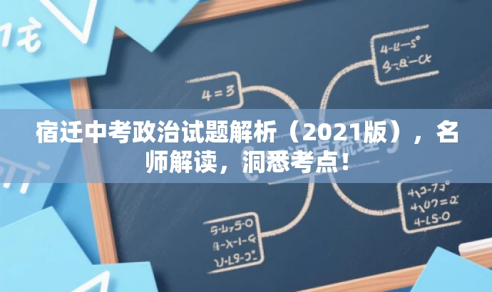 宿迁中考政治试题解析(2021版),名师解读,洞悉考点! 宿迁中考政治试题解析(2021版),名师解读,洞悉考点!