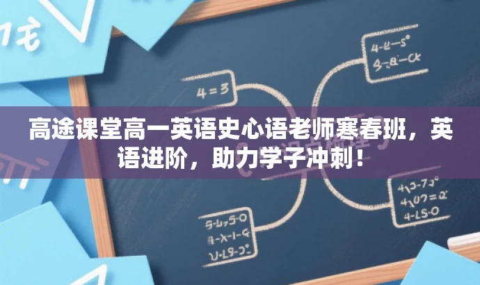 高途课堂高一英语史心语老师寒春班,英语进阶,助力学子冲刺! 高途课堂高一英语史心语老师寒春班,英语进阶,助力学子冲刺!