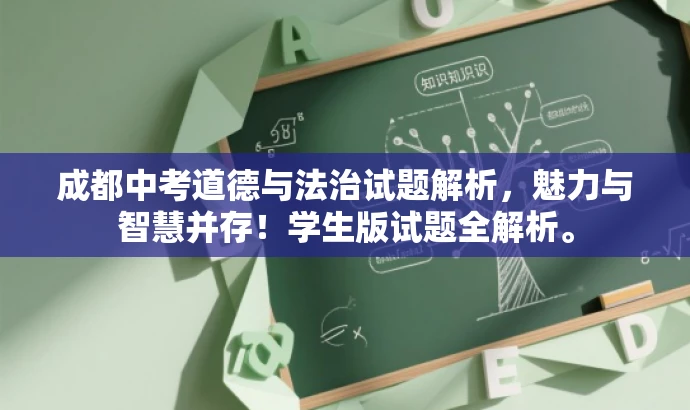 成都中考道德与法治试题解析,魅力与智慧并存!学生版试题全解析。 成都中考道德与法治试题解析,魅力与智慧并存!学生版试题全解析。