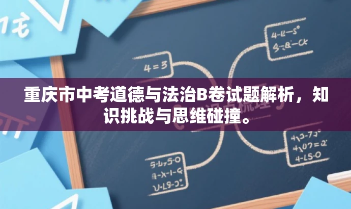 重庆市中考道德与法治B卷试题解析,知识挑战与思维碰撞。 重庆市中考道德与法治B卷试题解析,知识挑战与思维碰撞。
