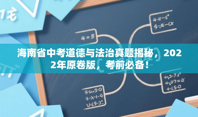 海南省中考道德与法治真题揭秘,2022年原卷版,考前必备! 海南省中考道德与法治真题揭秘,2022年原卷版,考前必备!