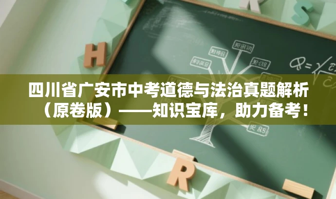 四川省广安市中考道德与法治真题解析(原卷版)——知识宝库,助力备考! 四川省广安市中考道德与法治真题解析(原卷版)——知识宝库,助力备考!