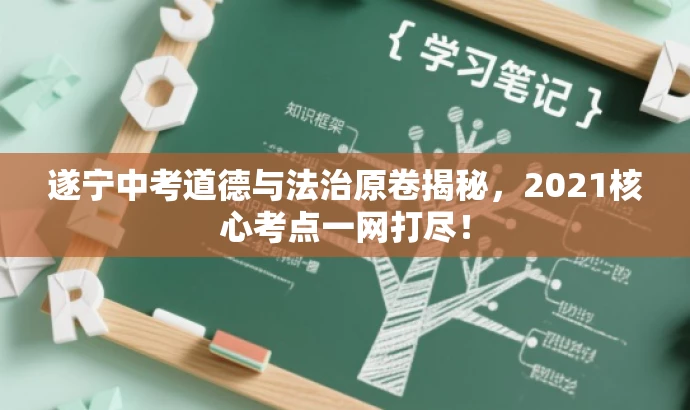 遂宁中考道德与法治原卷揭秘,2021核心考点一网打尽! 遂宁中考道德与法治原卷揭秘,2021核心考点一网打尽!