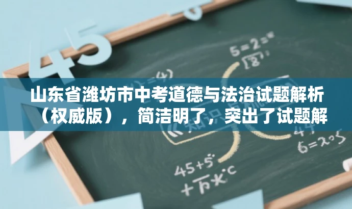 山东省潍坊市中考道德与法治试题解析(权威版),简洁明了,突出了试题解析的权威性和核心价值,同时语言有吸引力,能够引起教师的兴趣和关注。 山东省潍坊市中考道德与法治试题解析(权威版),简洁明了,突出了试题解析的权威性和核心价值,同时语言有吸引力,能够引起教师的兴趣和关注。