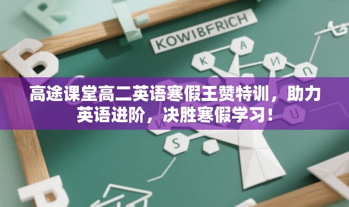 高途课堂高二英语寒假王赞特训,助力英语进阶,决胜寒假学习! 高途课堂高二英语寒假王赞特训,助力英语进阶,决胜寒假学习!