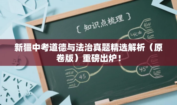 新疆中考道德与法治真题精选解析(原卷版)重磅出炉! 新疆中考道德与法治真题精选解析(原卷版)重磅出炉!