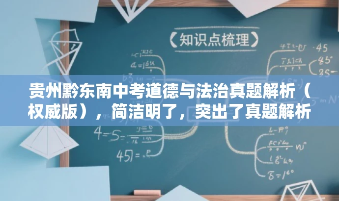 贵州黔东南中考道德与法治真题解析(权威版),简洁明了,突出了真题解析的核心价值,同时适配了目标人群需求,语言具有吸引力。 贵州黔东南中考道德与法治真题解析(权威版),简洁明了,突出了真题解析的核心价值,同时适配了目标人群需求,语言具有吸引力。