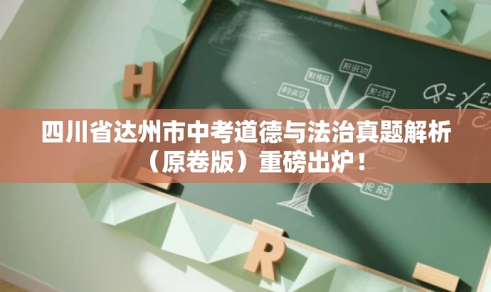 四川省达州市中考道德与法治真题解析(原卷版)重磅出炉! 四川省达州市中考道德与法治真题解析(原卷版)重磅出炉!