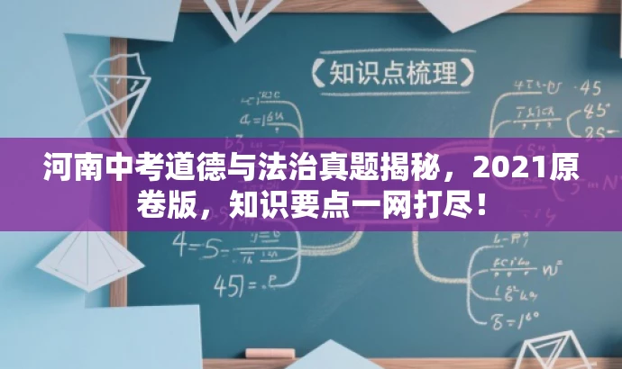 河南中考道德与法治真题揭秘,2021原卷版,知识要点一网打尽! 河南中考道德与法治真题揭秘,2021原卷版,知识要点一网打尽!