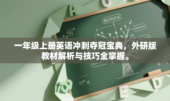 一年级上册英语冲刺夺冠宝典,外研版教材解析与技巧全掌握。 一年级上册英语冲刺夺冠宝典,外研版教材解析与技巧全掌握。