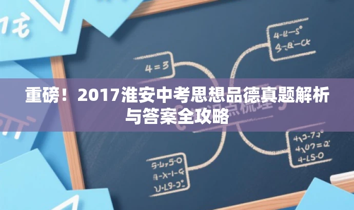 重磅!2017淮安中考思想品德真题解析与答案全攻略 重磅!2017淮安中考思想品德真题解析与答案全攻略