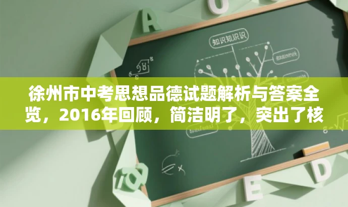 徐州市中考思想品德试题解析与答案全览,2016年回顾,简洁明了,突出了核心价值和目标人群需求,同时使用了有吸引力的语言来吸引潜在受众的关注。 徐州市中考思想品德试题解析与答案全览,2016年回顾,简洁明了,突出了核心价值和目标人群需求,同时使用了有吸引力的语言来吸引潜在受众的关注。