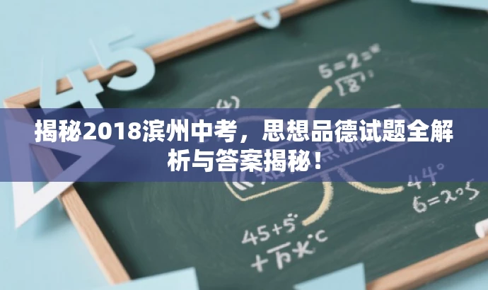 揭秘2018滨州中考，思想品德试题全解析与答案揭秘！
