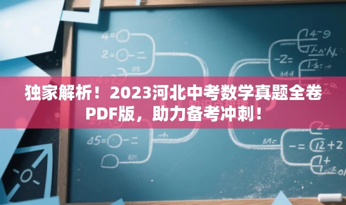独家解析!2023河北中考数学真题全卷PDF版,助力备考冲刺! 独家解析!2023河北中考数学真题全卷PDF版,助力备考冲刺!