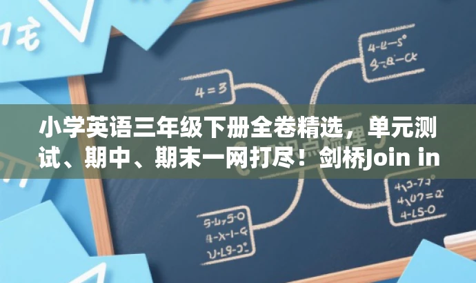 小学英语三年级下册全卷精选,单元测试、期中、期末一网打尽!剑桥Join in版。 小学英语三年级下册全卷精选,单元测试、期中、期末一网打尽!剑桥Join in版。