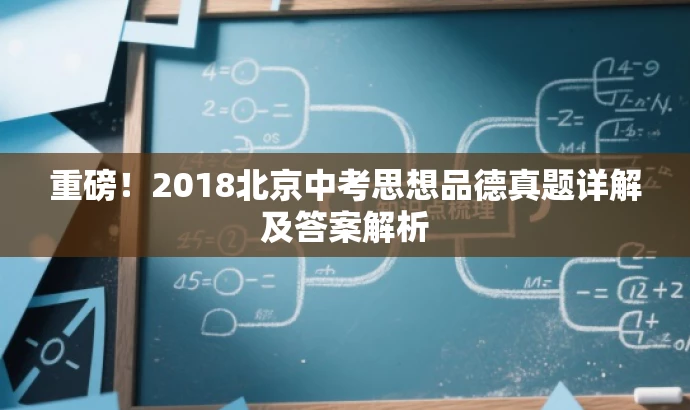 重磅!2018北京中考思想品德真题详解及答案解析 重磅!2018北京中考思想品德真题详解及答案解析