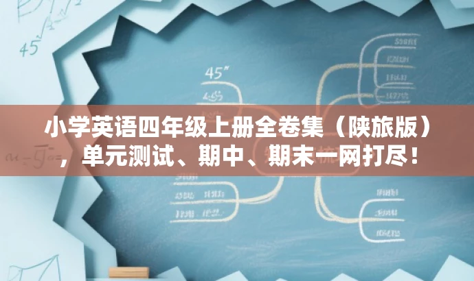 小学英语四年级上册全卷集(陕旅版),单元测试、期中、期末一网打尽! 小学英语四年级上册全卷集(陕旅版),单元测试、期中、期末一网打尽!