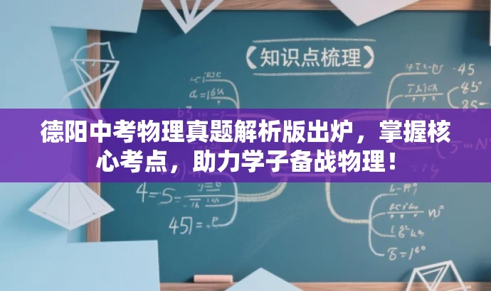 德阳中考物理真题解析版出炉,掌握核心考点,助力学子备战物理! 德阳中考物理真题解析版出炉,掌握核心考点,助力学子备战物理!
