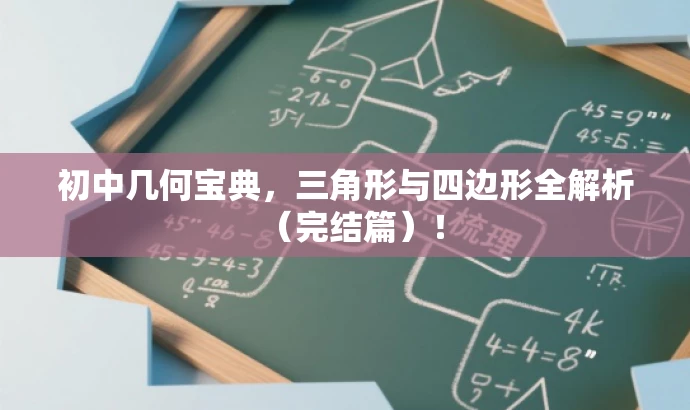 初中几何宝典,三角形与四边形全解析(完结篇)! 初中几何宝典,三角形与四边形全解析(完结篇)!