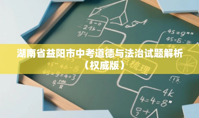 湖南省益阳市中考道德与法治试题解析(权威版) 湖南省益阳市中考道德与法治试题解析(权威版)