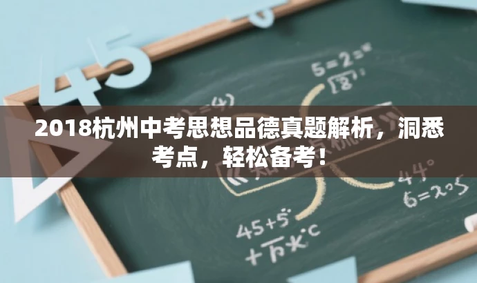 2018杭州中考思想品德真题解析,洞悉考点,轻松备考! 2018杭州中考思想品德真题解析,洞悉考点,轻松备考!