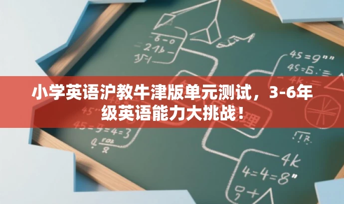 小学英语沪教牛津版单元测试,3-6年级英语能力大挑战! 小学英语沪教牛津版单元测试,3-6年级英语能力大挑战!