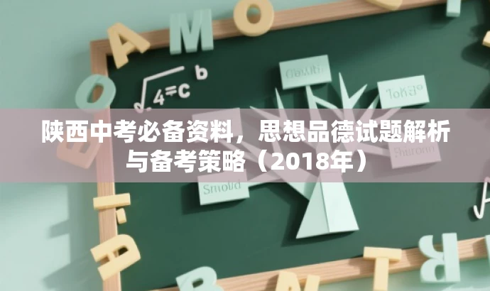 陕西中考必备资料,思想品德试题解析与备考策略(2018年) 陕西中考必备资料,思想品德试题解析与备考策略(2018年)