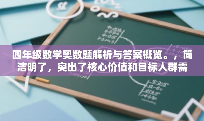 四年级数学奥数题解析与答案概览。,简洁明了,突出了核心价值和目标人群需求,语言有吸引力,符合营销效果的要求。 四年级数学奥数题解析与答案概览。,简洁明了,突出了核心价值和目标人群需求,语言有吸引力,符合营销效果的要求。